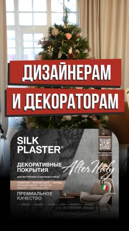 «Открытый» клуб для дизайнеров и мастеров / Стань дилером SILK PLASTER #shorts