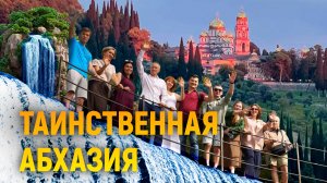 ТАИНСТВЕННАЯ АБХАЗИЯ