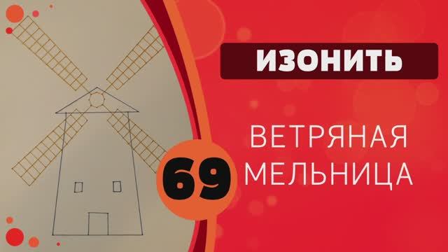 Изонить 69 - Ветряная мельница смотреть онлайн