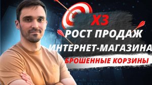 Рост продаж в интернет-магазине. ТОП-13 причин брошенных корзин. Как уменьшить их количество