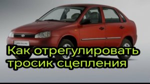 Регулировка тросика сцепления на калине