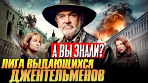 ЛИГА ВЫДАЮЩИХСЯ ДЖЕНТЕЛЬМЕНОВ интересные факты о фильме