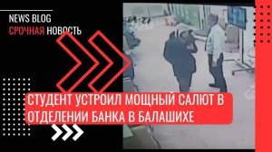 19-летний студент московского политеха взорвал фейерверк «Торнадо» в банке Железнодорожного.