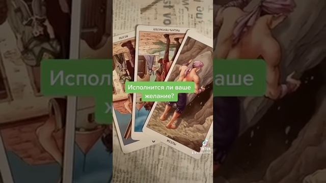Исполнится ли ваше желание ? |Таро расклад