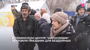 В тюменском центре "Милосердие" устроили праздник для бездомных