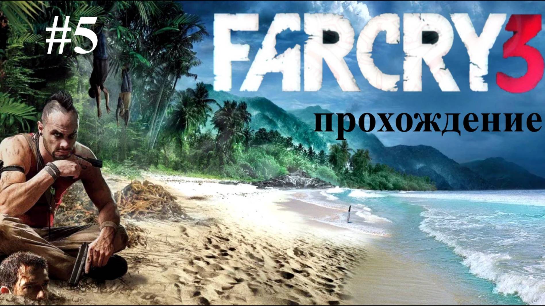 Far Cry 3 - прохождение #5