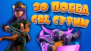 18+ | Испытание CRL на 20 побед | Clash Royale | Запись стрима 19.12.2024