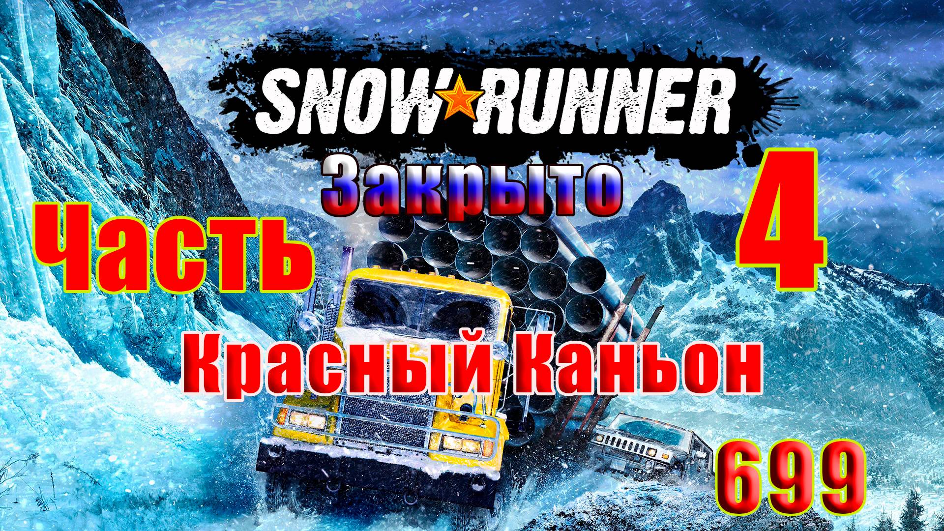 🛑СТРИМ🛑 🌟 ЗАКРЫТО - SnowRunner🌟➤ Красный Каньон ➤ Часть - 4 (699) ➤