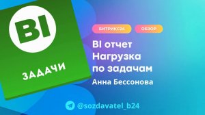 BI отчет Нагрузка по задачам