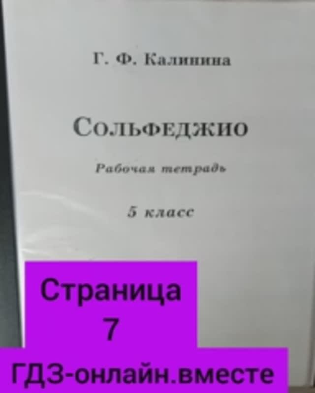 5 класс. ГДЗ. Сольфеджио. Рабочая тетрадь. Калинина. Страница 7. С комментариями.