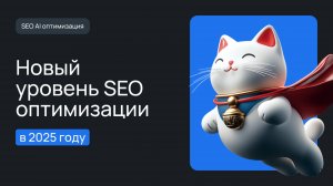 Новый уровень SEO оптимизации в 2025 году