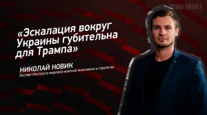 "Эскалация вокруг Украины губительна для Трампа" - Николай Новик