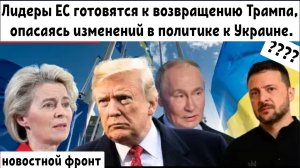 Лидеры ЕС опасаются изменений политики США в отношении Украины.