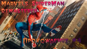 Marvels SpiderMan Remastered. Прохождение #4