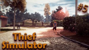 Thief Simulator #5 СТАЛО СЛОЖНЕЕ