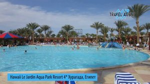 Осмотр отеля Hawaii Le Jardin Aqua Park Resort 4* (Гавайи ле жардин 4*) Египет, Хургада 17.