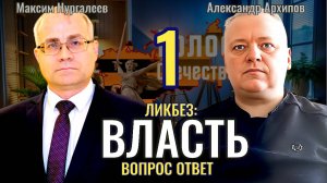 Что такое ВЛАСТЬ: вопрос ответ (выпуск 1) - Максим Нургалеев, Александр Архипов