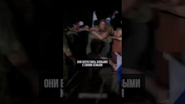 Они вернулись живыми!