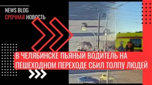 В Челябинске пьяный водитель на пешеходном переходе сбил толпу людей и скрылся с места ДТП