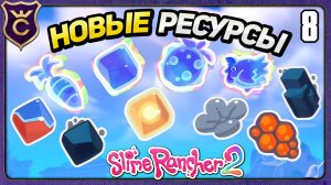 Ищем НОВЫЕ РЕСУРСЫ и НОВЫЕ ПЛОРТЫ! 8 Slime Rancher 2 Прохождение