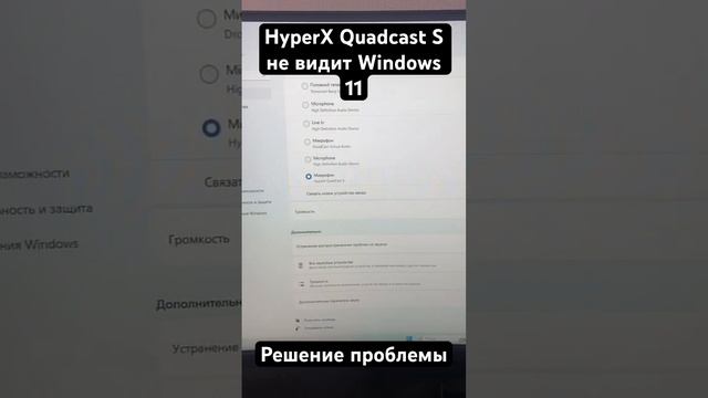 Микрофон HyperX Quadcast S не видит Windows 11 - решение проблемы смотреть онлайн