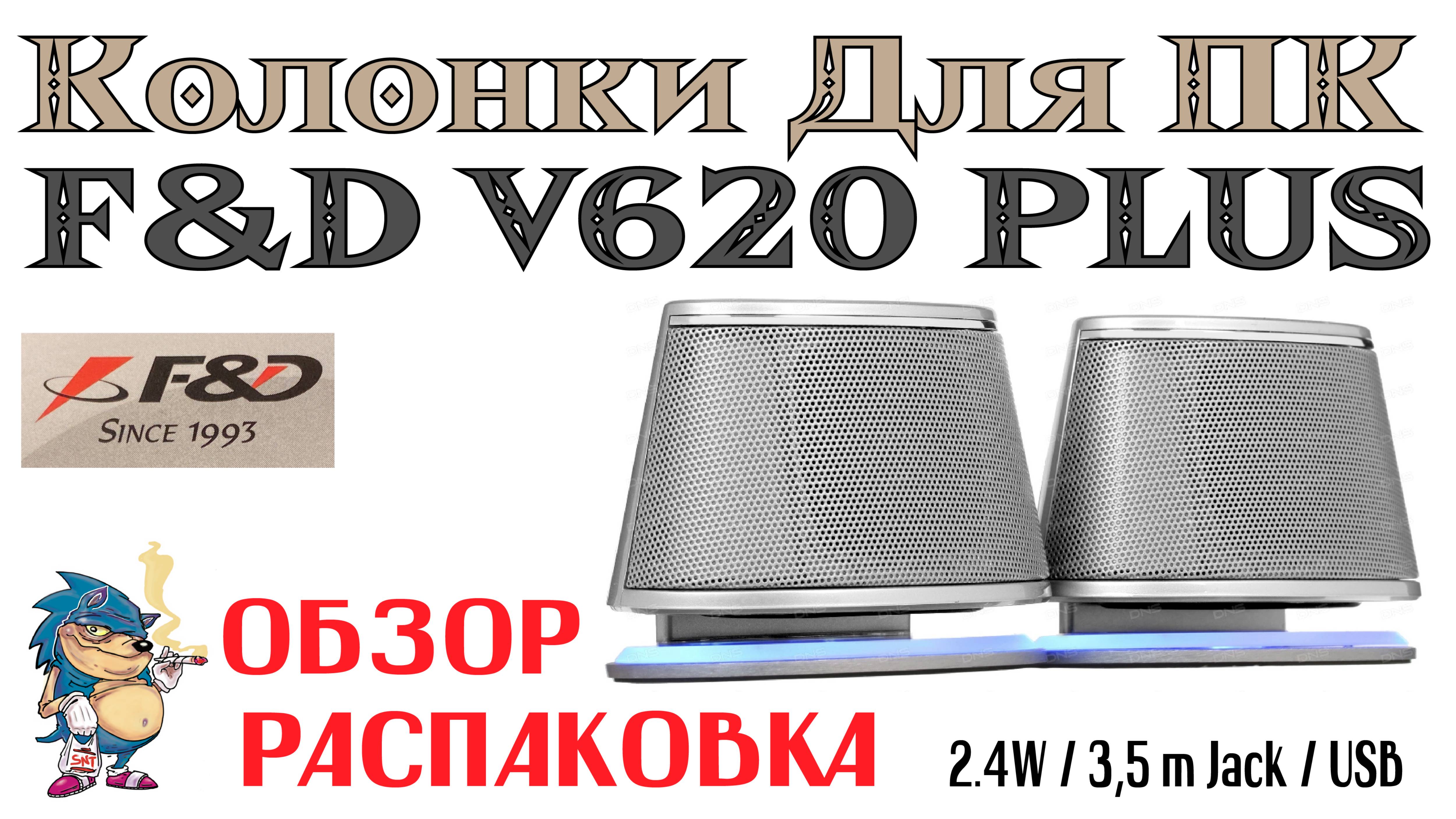 КОЛОНКИ ДЛЯ ПК - F&D V620 Plus - ОБЗОР и РАСПАКОВКА