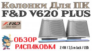 КОЛОНКИ ДЛЯ ПК - F&D V620 Plus - ОБЗОР и РАСПАКОВКА