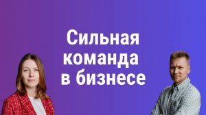 Как группу людей сделать командой