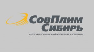 О компании СовПлим-Сибирь