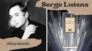 SERGE LUTENS | Новый обзор бренда | Часть 3