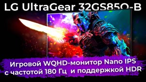 Обзор игрового монитора LG UltraGear 32GS85Q-B