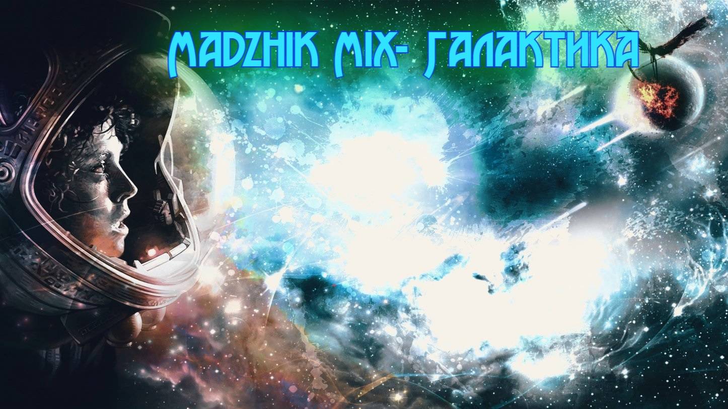 Madzhik Mix- Галактика (Hard hause,Progressive Techno )