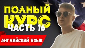 Полный курс АНГЛИЙСКОГО ЯЗЫКА | ч.16 | Present Simple