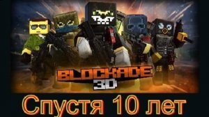 Блокада 10 лет спустя. Жива? (BLOCKADE 3D FPS Online) | О чем была BLOCKADE 3D Вконтакте?