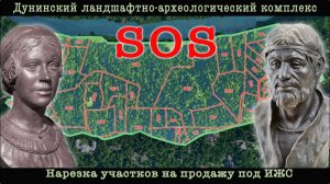 Дунинский археокомплекс – новые угрозы