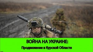 20.12 Война на Украине: Хорошее продвижение в Курской области