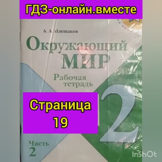 2 класс. ГДЗ. Окружающий мир.Плешаков. Рабочая тетрадь.Часть 2 Страница 19. С комментированием