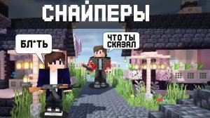 МАЙКОС ВПЕРВЫЕ МАТЕРИТСЯ В СНАЙПЕРАХ В МАЙНКРАФТЕ