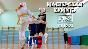 Мастерская Кумитэ Кёкусинкай (152) / Проработка комбинаций / Учебный поединок (13.12.24
