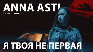 ANNA ASTI - Я твоя не первая (t.A.T.u AI cover)