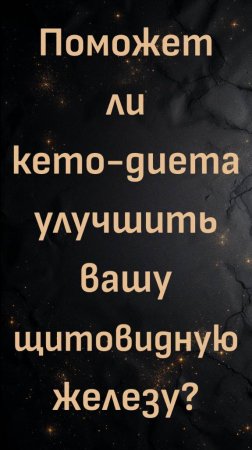 Поможет ли кето-диета улучшить вашу щитовидную железу?