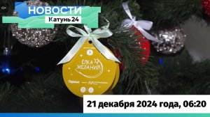 Новости Алтайского края 21 декабря 2024 года, выпуск в 6:20