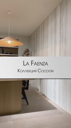 La Faenza - Cocoon |TRA OB6 | новинки 2024 #cersaie2023 #cersaie40 #дизайнинтерьера #декор