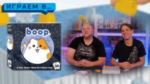 Играем в BOOP