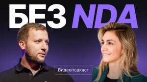 "Без NDA": Дарья Говоркова о продажах, бизнесе и влиянии юмора на сделки