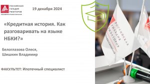 Шишкин Владимир, Белоглазова Олеся: Кредитная история. Как разговаривать на языке НБКИ?