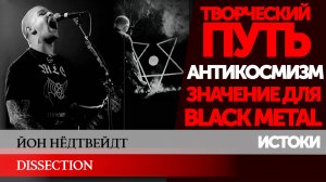 ЙОН НЁДТВЕЙДТ/DISSECTION - СВЕТ ХАОСА, ГОЛОС MLO, ЗНАЧЕНИЕ ДЛЯ BLACK METAL