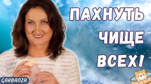 Ароматы чистоты и ухоженности для изнеженных носов. Не бесят и не раздражают!