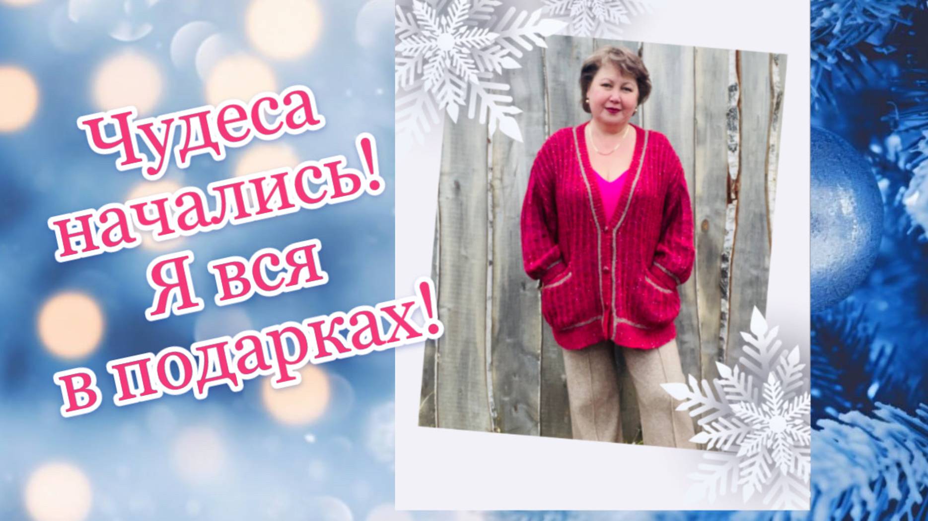 Чудеса начались! Я вся в подарках! смотреть онлайн