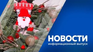 Новости от 19.12.2024г